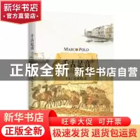正版 千古足音:追寻马可·波罗 (美)赵启光著 北京大学出版社 9787