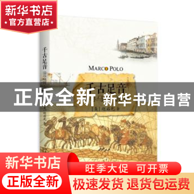 正版 千古足音:追寻马可·波罗 (美)赵启光著 北京大学出版社 9787