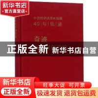 正版 奇迹是如何创造的:中国经济改革和发展40年轨迹 郑新立 商务