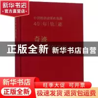 正版 奇迹是如何创造的:中国经济改革和发展40年轨迹 郑新立 商务