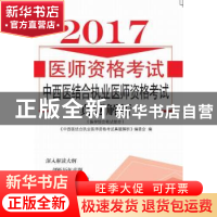 正版 中西医结合执业医师资格考试真题解析 《中西医结合执业医师