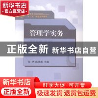 正版 管理学实务 任艳,陈鸿雁主编 山东人民出版社 978720908546