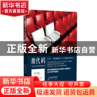 正版 源代码从科幻小说到电影经典 吕哲 百花文艺出版社 97875306