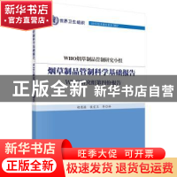 正版 烟草制品管制科学基础报告:WHO研究组第四份报告 WHO烟草制