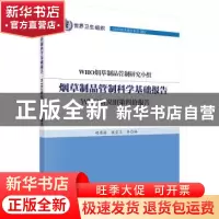 正版 烟草制品管制科学基础报告:WHO研究组第四份报告 WHO烟草制