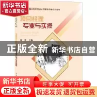 正版 项目经理专业与实操 游浩主编 中国建材工业出版社 97875160