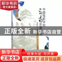 正版 中国电影中的云南形象研究 郭鹏群 中国社会科学出版社 9787
