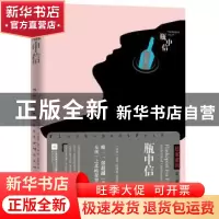 正版 瓶中信 (丹)尤西·阿德勒-奥尔森著 江苏凤凰文艺出版社 9787