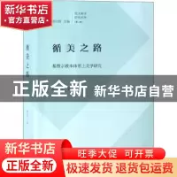 正版 循美之路:基督宗教本体形上美学研究 徐龙飞著 商务印书馆 9