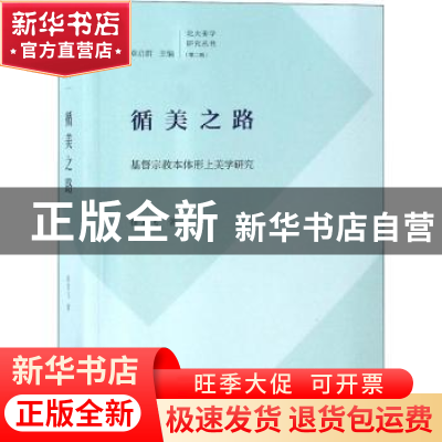 正版 循美之路:基督宗教本体形上美学研究 徐龙飞著 商务印书馆 9