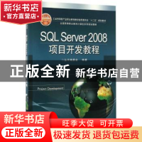 正版 SQL Server 2008项目开发教程 丛书编委会编著 电子工业出版