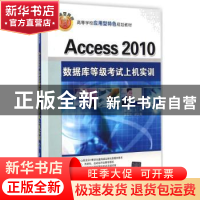 正版 Access 2010数据库等级考试上机实训 杨绍增主编 清华大学出