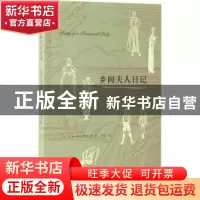 正版 乡间夫人日记 (英)E.M.德拉菲尔德著 生活·读书·新知三联书