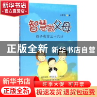 正版 智慧做父母:教子有方三十六计 王家忠  中国社会科学出版社