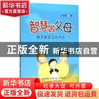 正版 智慧做父母:教子有方三十六计 王家忠  中国社会科学出版社