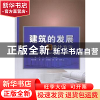 正版 建筑的发展与设计方法 毕芳,朱兵司,刘柯歧主编 中国水利