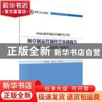 正版 烟草制品管制科学基础报告:WHO研究组第三份报告 WHO烟草制