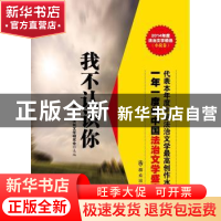 正版 我不认识你 中国法学会法制文学研究会选编 群众出版社 9787