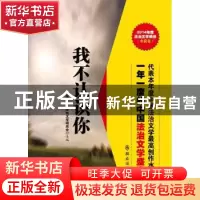 正版 我不认识你 中国法学会法制文学研究会选编 群众出版社 9787