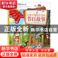 正版 让孩子懂得生活的节日故事 潘志辉编绘 中国人口出版社 9787