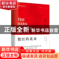 正版 殷红的花朵 高尔斯华绥著 黄杲炘译 陕西师范大学出版社 978