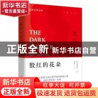 正版 殷红的花朵 高尔斯华绥著 黄杲炘译 陕西师范大学出版社 978
