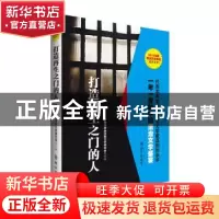 正版 打造再生之门的人 中国法学会法制文学研究会选编 群众出版
