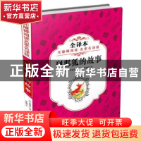 正版 列那狐的故事 (法)季诺夫人著 罗新璋 译 旅游教育出版社