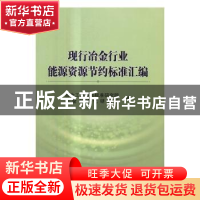 正版 现行冶金行业能源资源节约标准汇编 冶金工业信息标准研究院