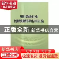 正版 现行冶金行业能源资源节约标准汇编 冶金工业信息标准研究院