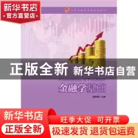 正版 金融学基础 胡俊霞主编 华东理工大学出版社 9787562842989