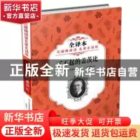 正版 了不起的盖茨比 (美)F.S菲茨杰拉德著 张炽恒译 旅游教育