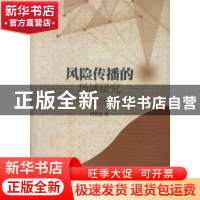 正版 风险传播的场域研究 胡登全著 中国社会科学出版社 97875161