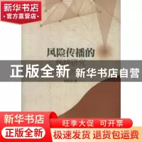 正版 风险传播的场域研究 胡登全著 中国社会科学出版社 97875161