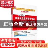 正版 2017临床执业医师资格考试易混易错2000题 陈戈煜主编 中国