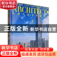 正版 中国当代青年建筑师:Ⅴ:下册 何建国主编 天津大学出版社 97