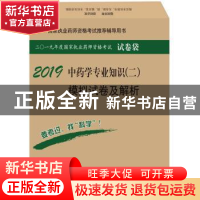 正版 中药学专业知识(二)模拟试卷及解析 执业药师资格考试研究专