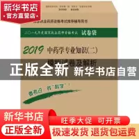 正版 中药学专业知识(二)模拟试卷及解析 执业药师资格考试研究专