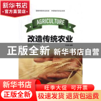 正版 改造传统农业 齐亚菲编著 中国建材工业出版社 978751601481