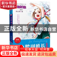 正版 急聘副班长 周志勇著 长江少年儿童出版社 9787556019519 书