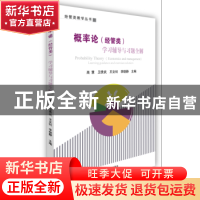 正版 概率论(经管类)学习辅导与习题全解 高慧[等]主编 经济管理