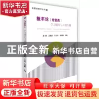 正版 概率论(经管类)学习辅导与习题全解 高慧[等]主编 经济管理