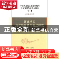 正版 西北地区历代地缘政治变迁研究 杜文玉主编 科学出版社 9787