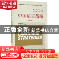 正版 中国语言战略:2015.1:Volume 2 Number 1 (2015) 徐大明,王