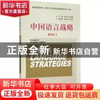 正版 中国语言战略:2015.1:Volume 2 Number 1 (2015) 徐大明,王