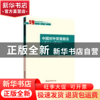 正版 中国对外贸易报告:2017-2018:2017-2018 马涛,张琳 中国社会