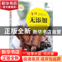 正版 美味无添加:无人工添加剂的鲜香美食 段晓雯著 中国妇女出版
