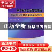 正版 基于复杂自适应理论的水资源承载力决策理论与实践 胡霞云,