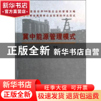 正版 冀中能源管理模式 曹银平编著 煤炭工业出版社 978750204264
