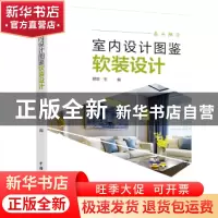 正版 室内设计图鉴:软装设计 理想·宅编 中国电力出版社 97875198